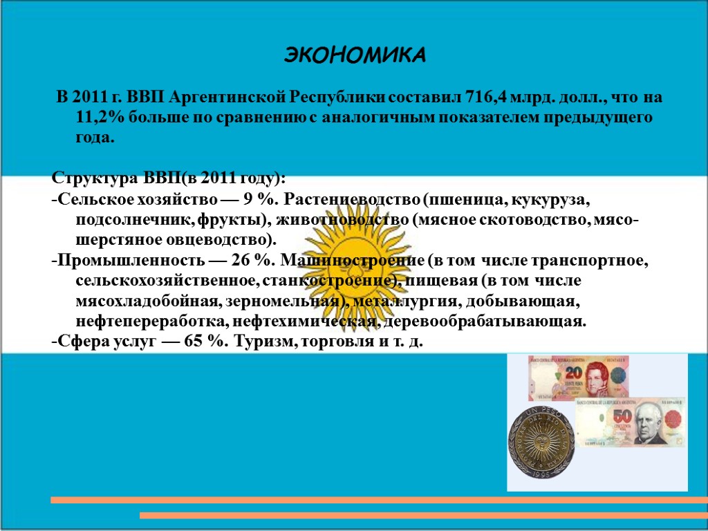 ЭКОНОМИКА В 2011 г. ВВП Аргентинской Республики составил 716,4 млрд. долл., что на 11,2%